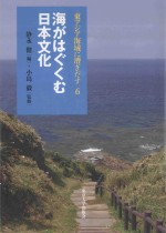 海がはぐくむ日本文化