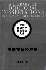 美国交通经济史  中国社会科学博士论文文库