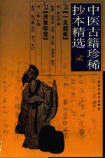 中医古籍珍稀抄本精选  2  一见能医  济世珍宝