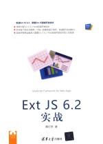 Ext JS 6.2实战