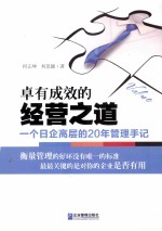 卓有成效的经营之道  一个日企高层的20年管理手记