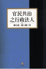 官民共治之行政法人