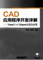 CAD应用程序开发详解  Visual C++与OpenGL综合应用