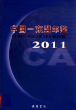 中国-东盟年鉴  2011