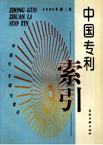 中国专利索引  申请号、专利号索引  1999年度  第2卷