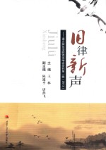 旧律新声  遵义师范学院诗词学会会刊  第1辑  2013