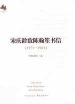 宋庆龄致陈翰笙书信  1971-1981