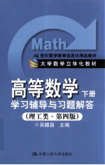 高等数学  下  学习辅导与习题解答  理工类