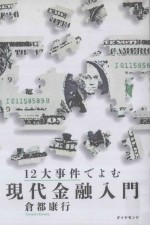 12大事件でよむ現代金融入門