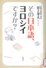 その日本語、ヨロシイですか