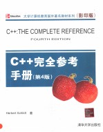 C++：THE COMPLETE REFERENCE FOURTH EDITION