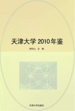 天津大学2010年鉴