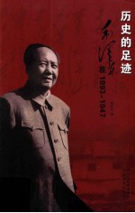 历史的足迹  毛泽东在1893-1947