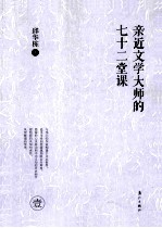 亲近文学大师七十二堂课  1