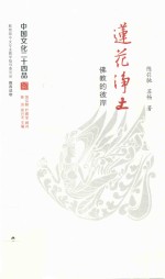 中国文化二十四品系列图书  莲花净土  佛教的彼岸