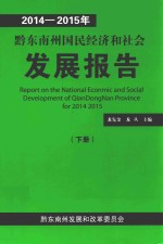 2014-2015年黔东南州国民经济和社会发展报告  下