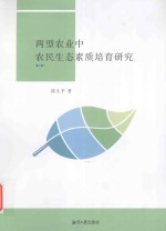 两型农业中农民生态素质培育研究