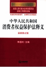 中华人民共和国消费者权益保护法释义  最新修正版