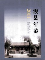 浚县年鉴  2011