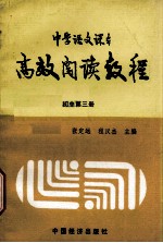 高效阅读教程  初中第3册