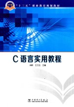 “十三五”职业教育规划教材  C语言实用教程