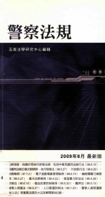 警察法规  2009年8月最新版