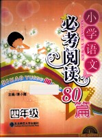 小学语文必考阅读80篇  四年级