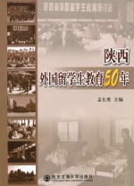 陕西外国留学生教育50年