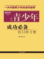 青少年成功必备的10种习惯