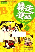 暴走漫画  史上搞笑大全