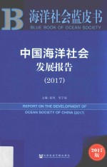 中国海洋社会发展报告  2017