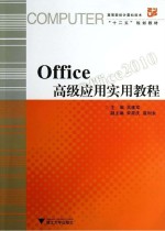 Office高级应用实用教程