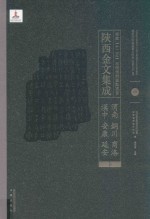 陜西金文集成  渭南·铜川·商洛·汉中·安康·延安卷  15