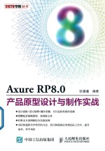 51CTO学院丛书  Axure RP8.0产品原型设计与制作实战