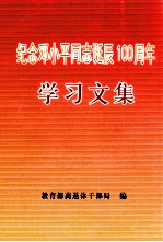 纪念邓小平同志诞辰100周年学习文集