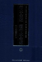 行水金鉴  续行水金鉴  5  附分类索引