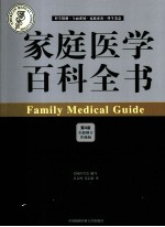 家庭医学百科全书  第4版  全新修订升级版