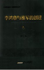 李鸿章与淮军的创建