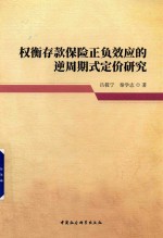 权衡存款保险正负效应的逆周期式定价研究