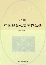 中国现当代文学作品选