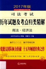 司法考试历年试题及考点归类精解  7  商法  经济法  2017年版