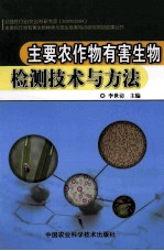 主要农作物有害生物检测技术与方法