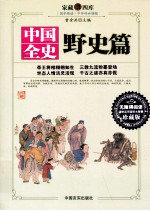 中国全史  野史篇  上