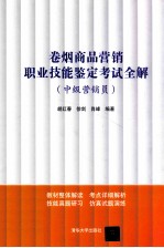 卷烟商品营销职业技能鉴定考试全解  中级营销员