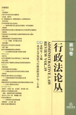 行政法论丛  第19卷