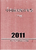 中国海关统计年鉴  2011  下