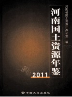 河南国土资源年鉴  2011