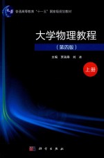 大学物理教程  上  第4版