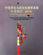 中国学位与研究生教育发展年度报告  2013