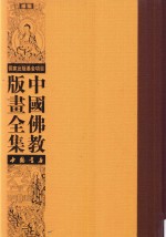 中国佛教版画全集补编  第3卷